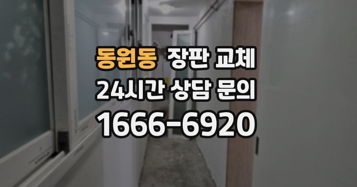 동원동 장판 교체