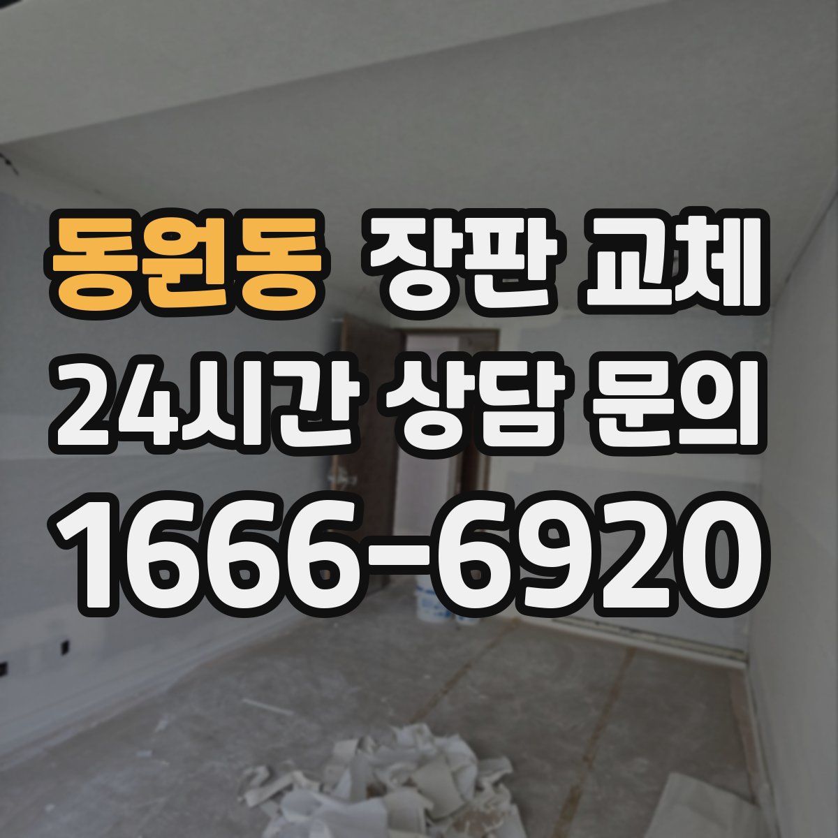 동원동 장판 교체