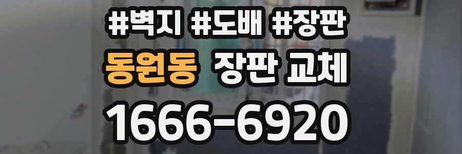동원동 장판 교체