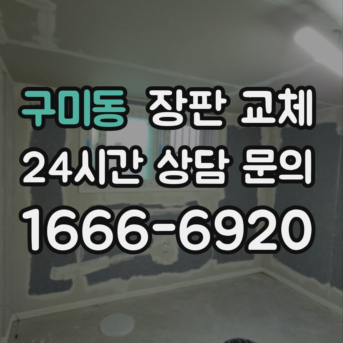 구미동 장판 교체