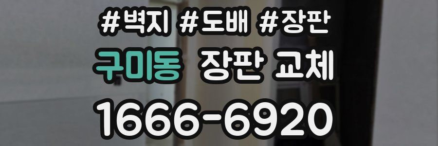 구미동 장판 교체