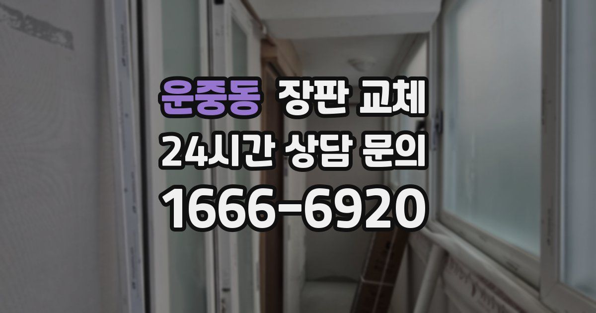운중동 장판 교체