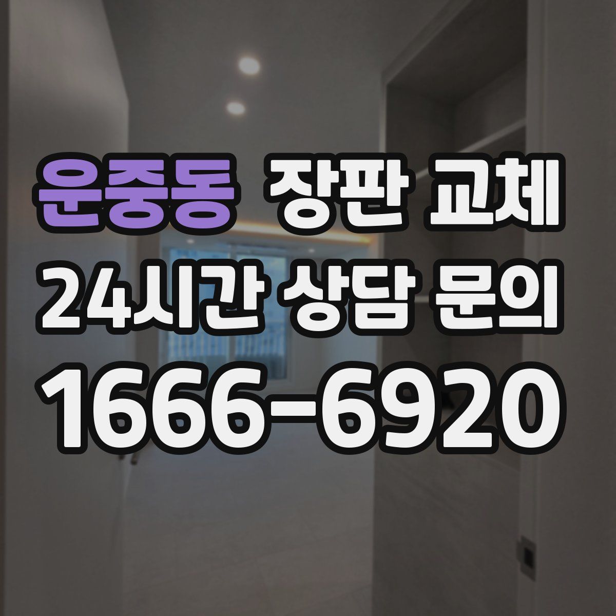 운중동 장판 교체