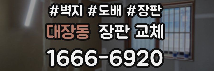 대장동 장판 교체