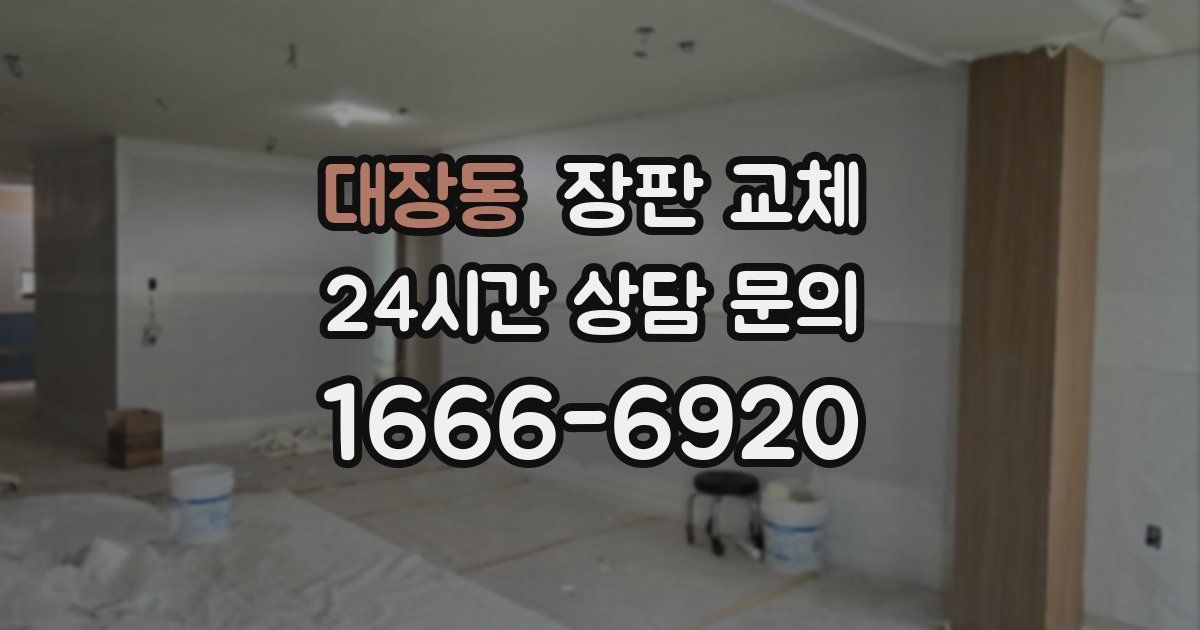 대장동 장판 교체