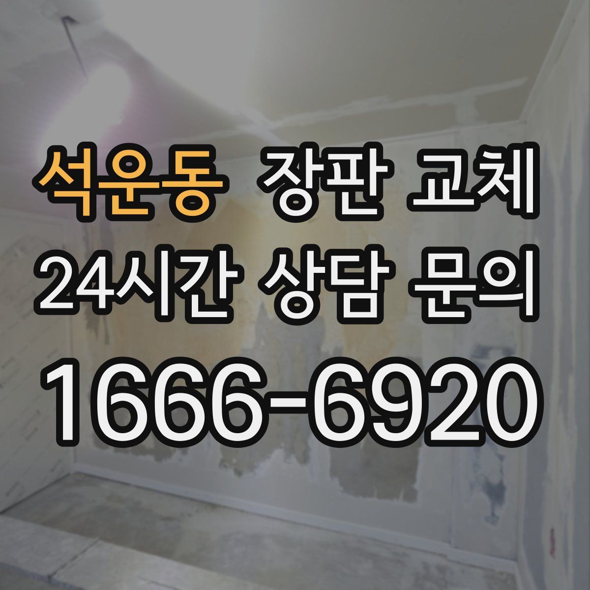 석운동 장판 교체
