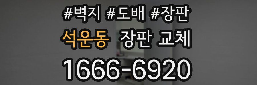 석운동 장판 교체