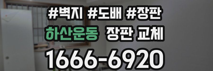 하산운동 장판 교체