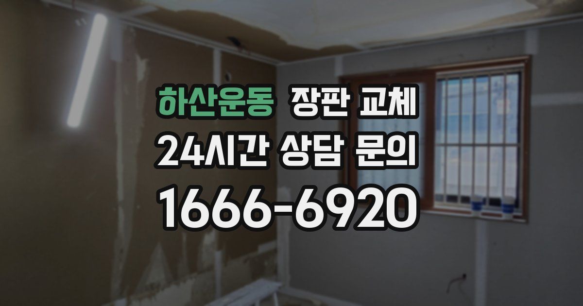 하산운동 장판 교체
