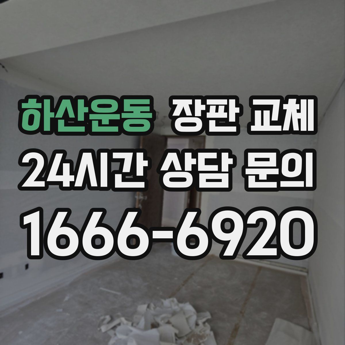 하산운동 장판 교체
