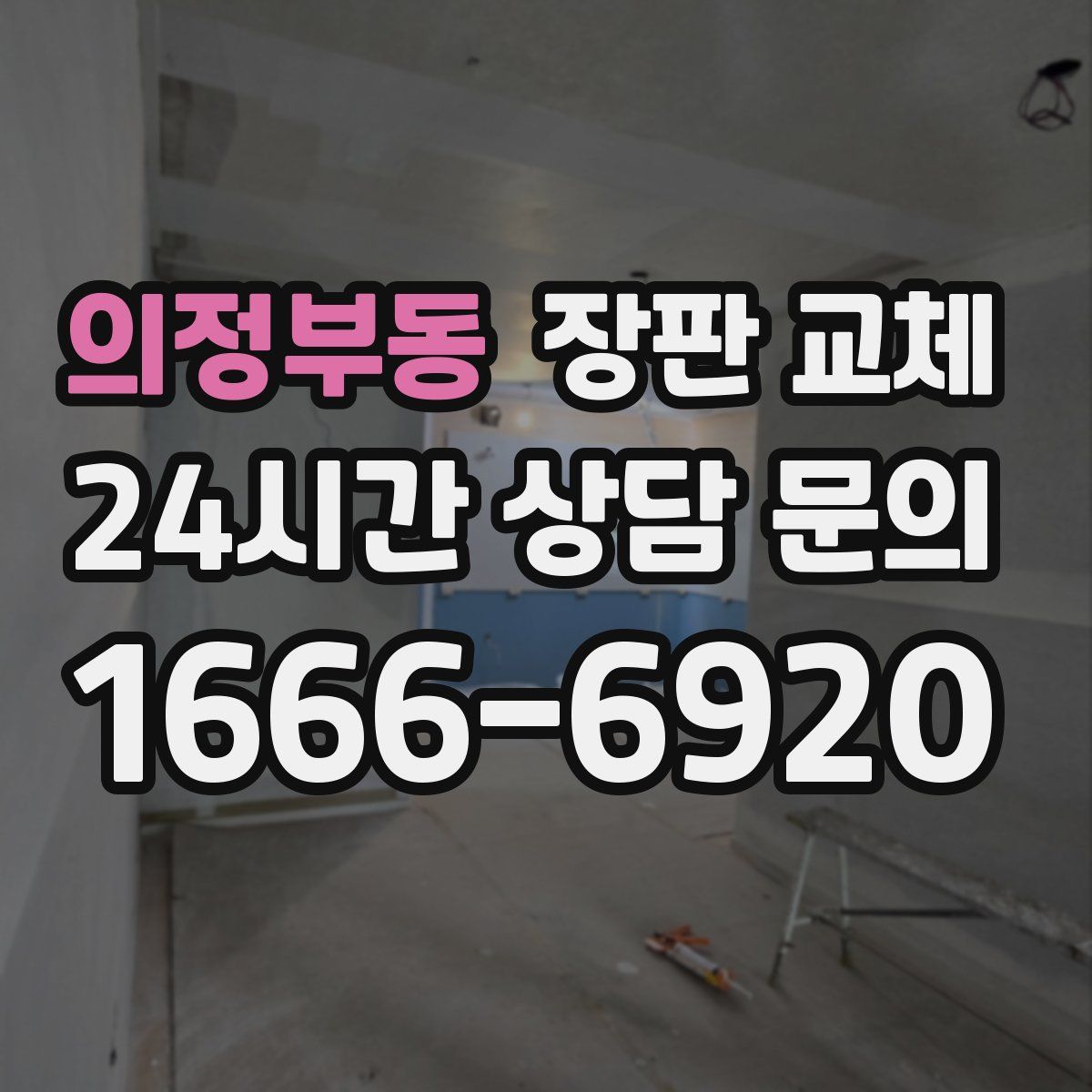 의정부동 장판 교체