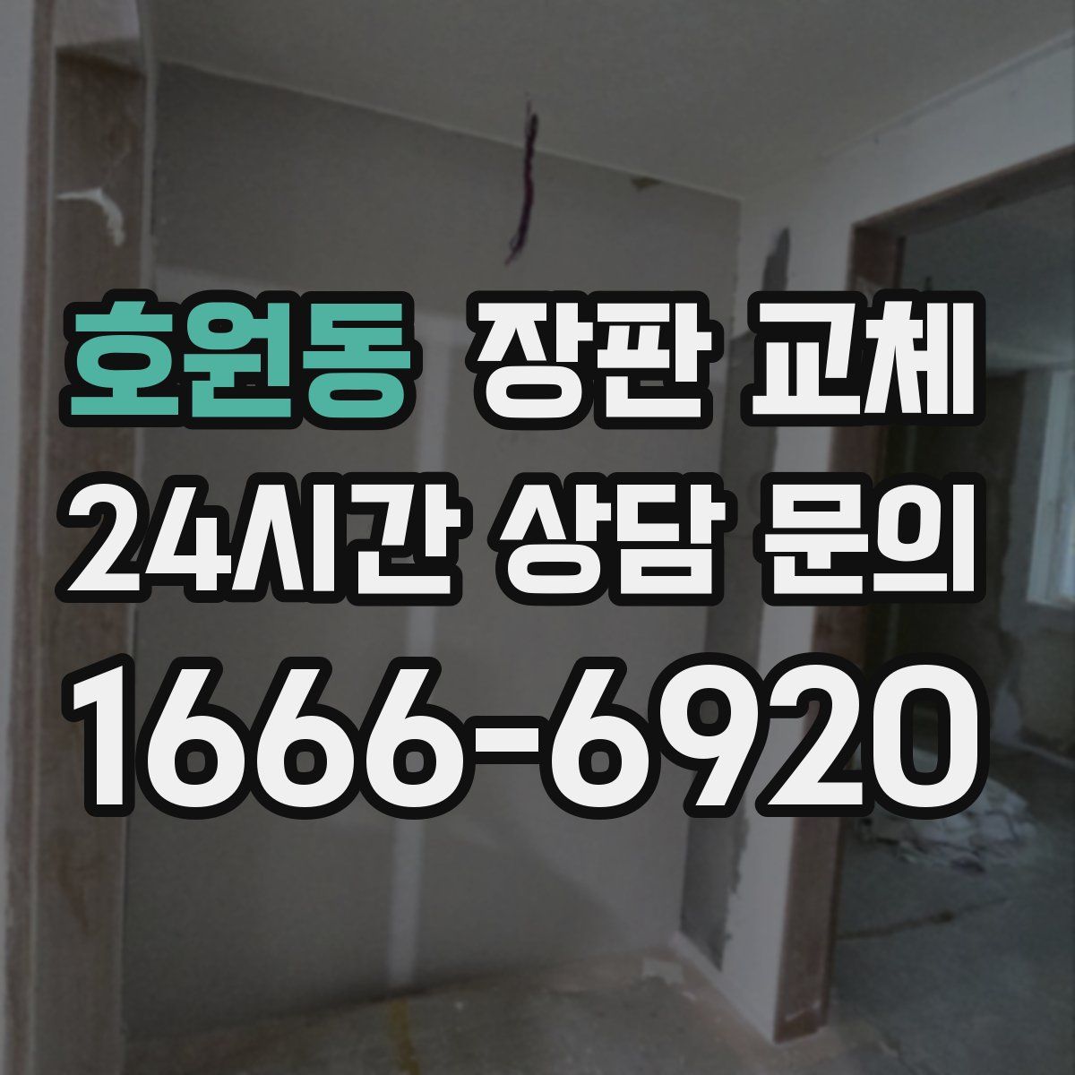 호원동 장판 교체