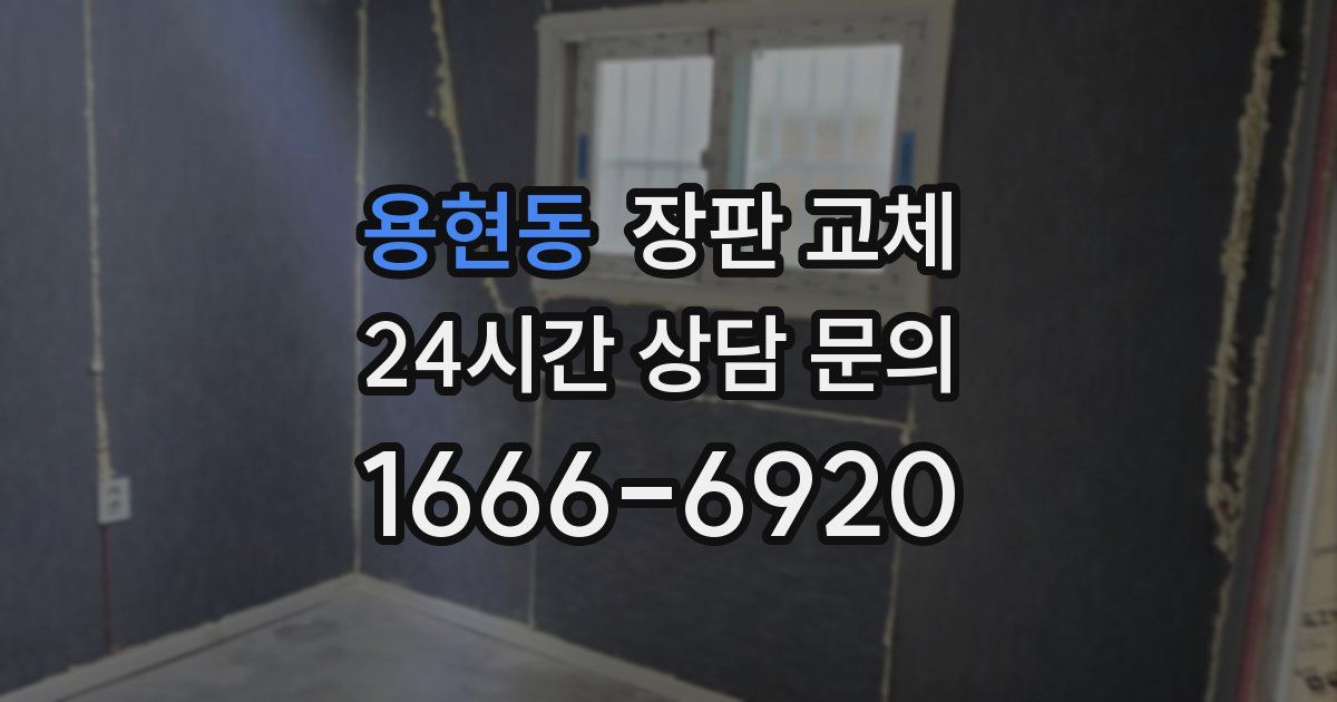 용현동 장판 교체