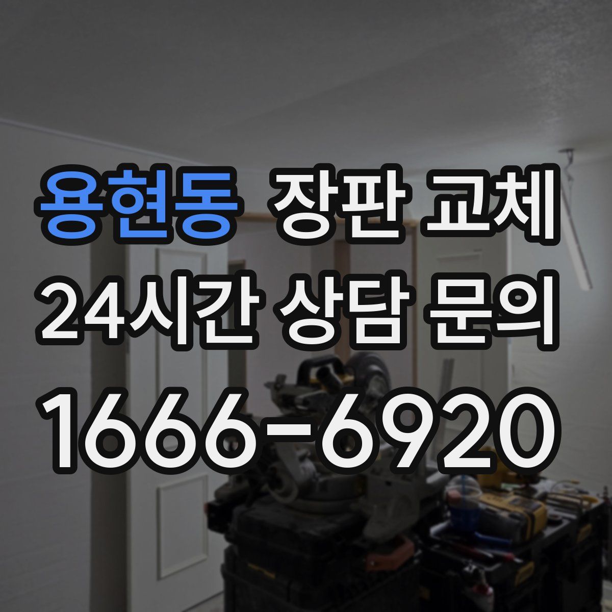 용현동 장판 교체