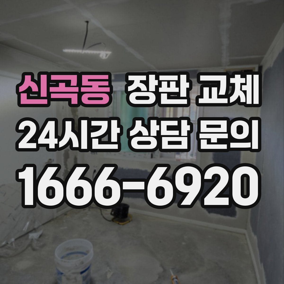 신곡동 장판 교체