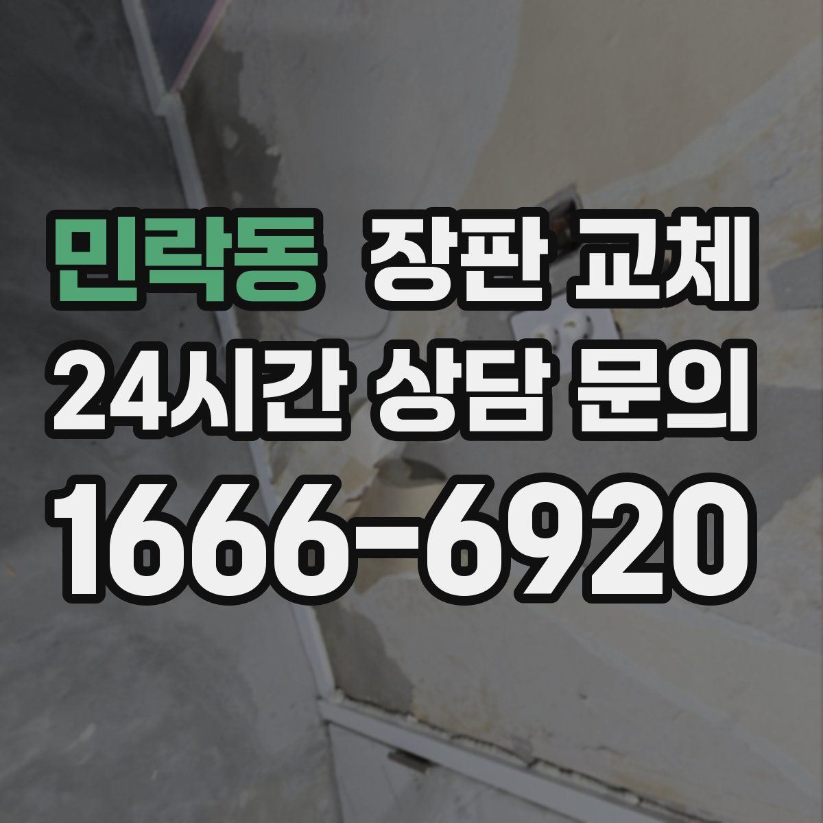 민락동 장판 교체