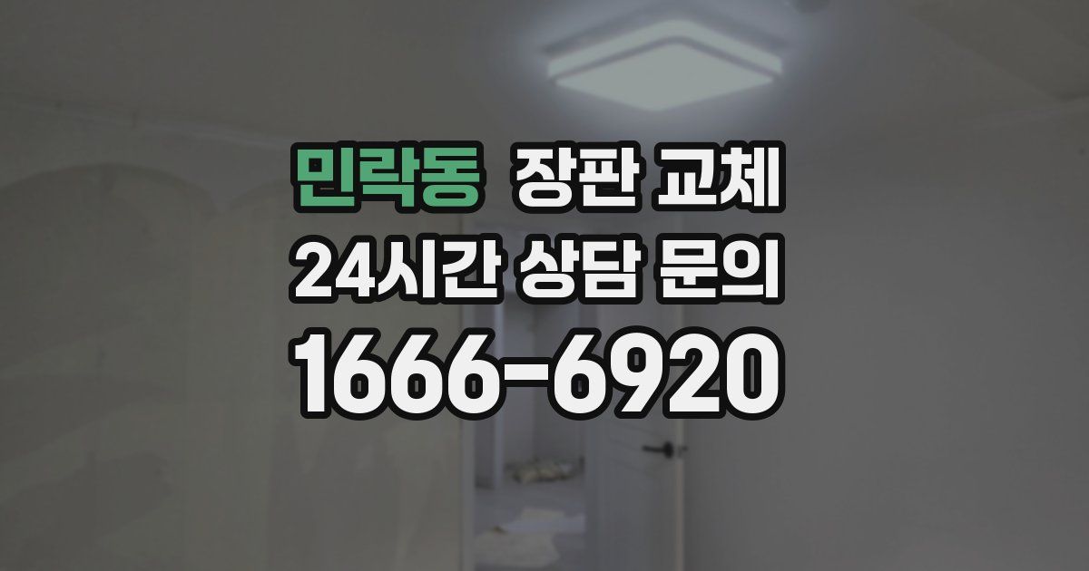 민락동 장판 교체