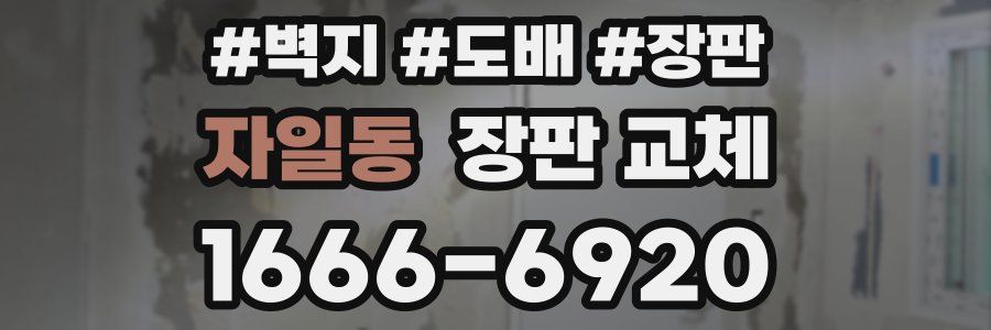 자일동 장판 교체