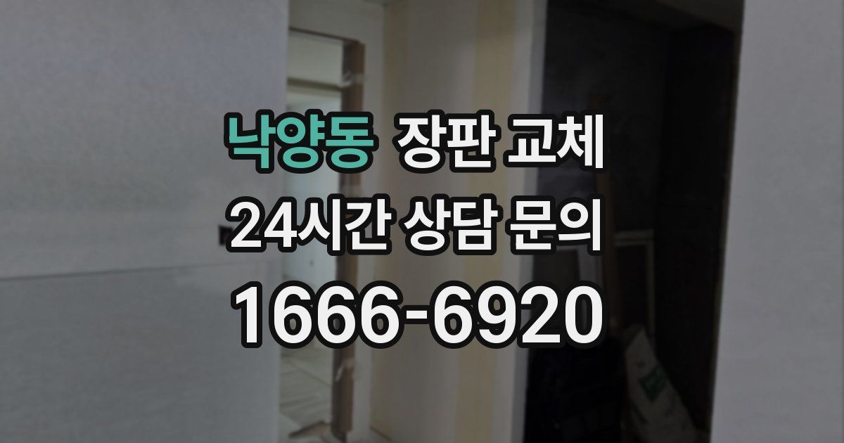 낙양동 장판 교체