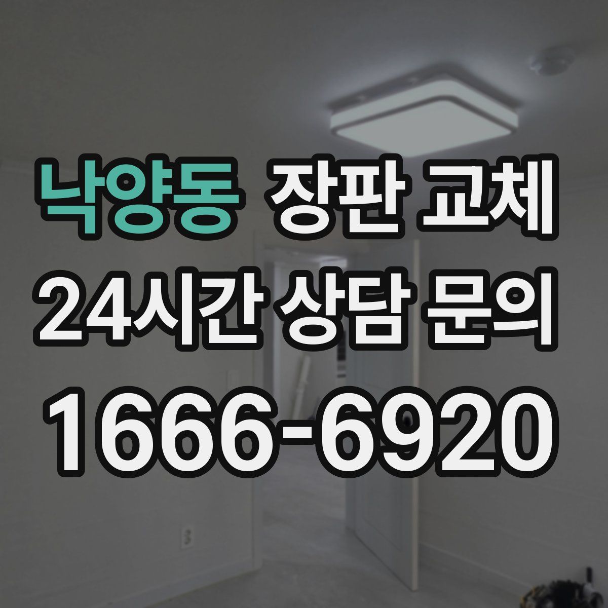 낙양동 장판 교체