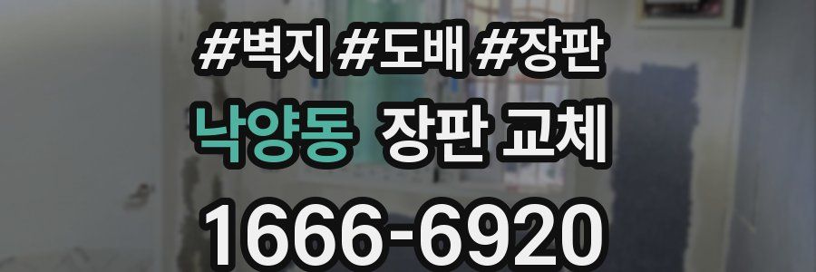 낙양동 장판 교체