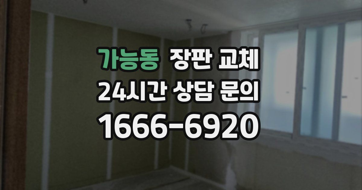 가능동 장판 교체