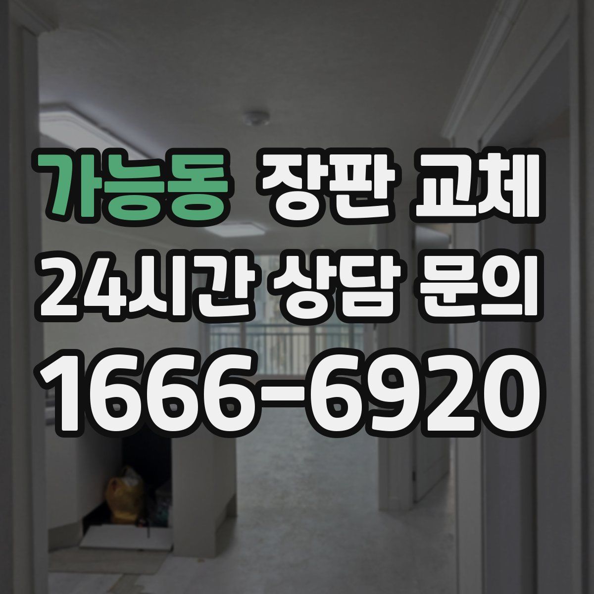 가능동 장판 교체
