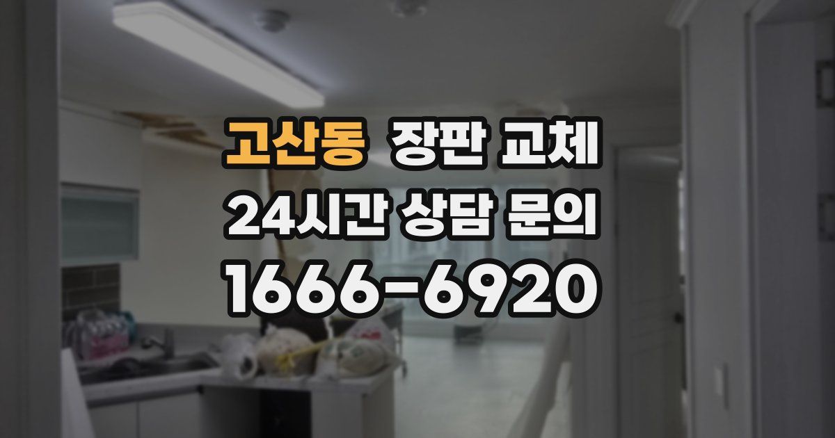 고산동 장판 교체