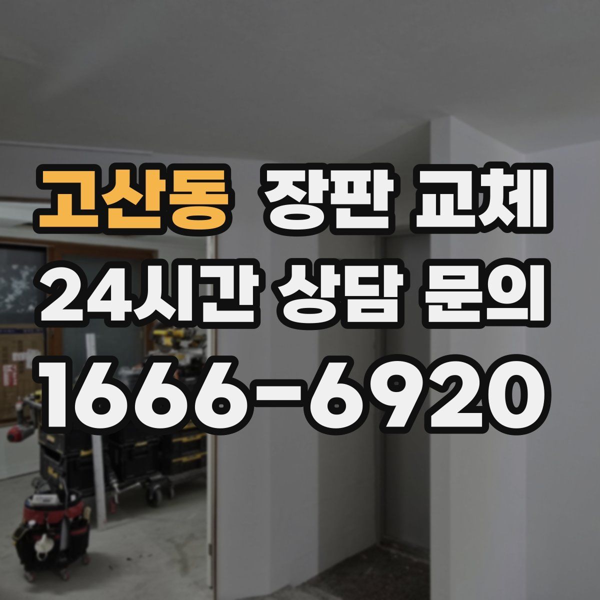 고산동 장판 교체