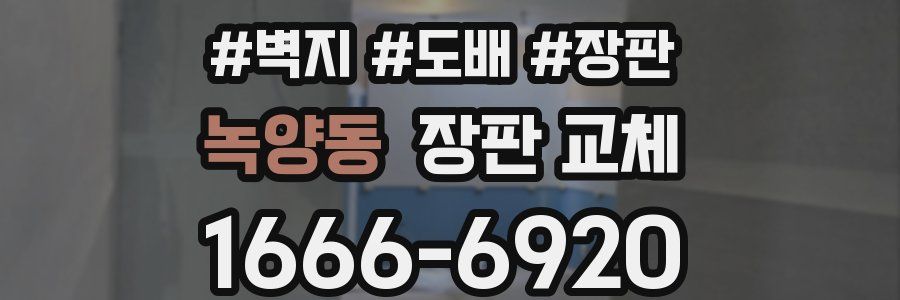 녹양동 장판 교체