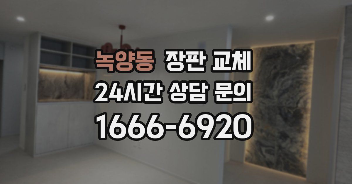 녹양동 장판 교체