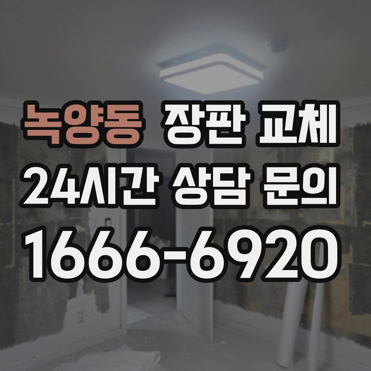 녹양동 장판 교체
