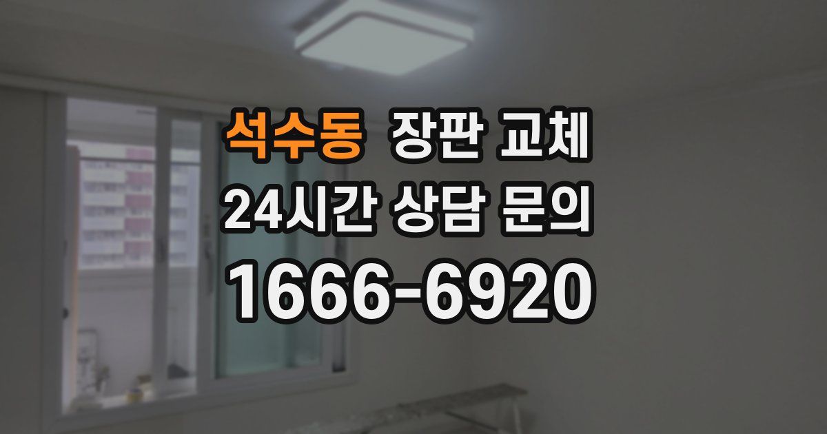 석수동 장판 교체