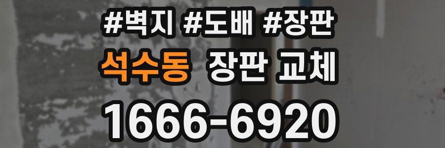 석수동 장판 교체