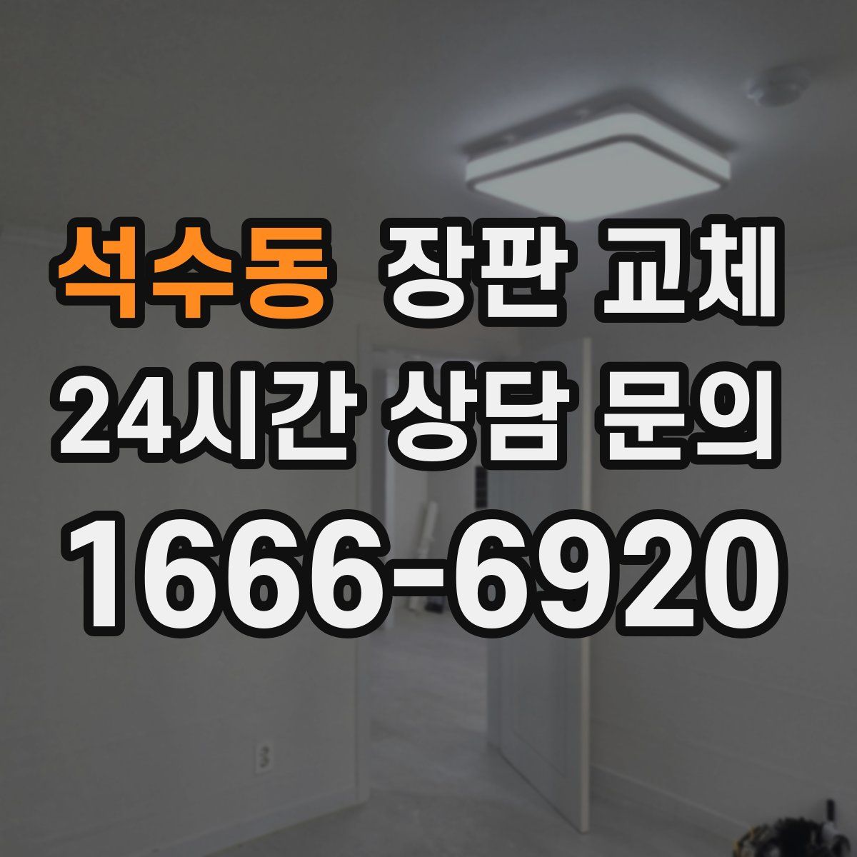 석수동 장판 교체
