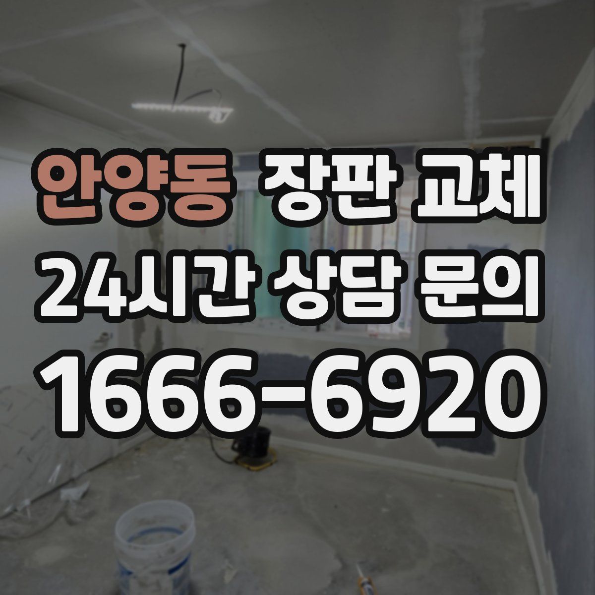 안양동 장판 교체