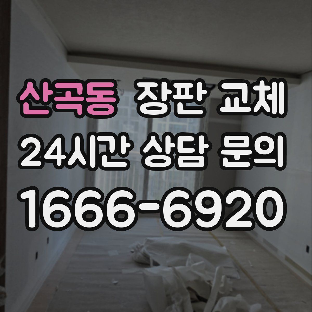 산곡동 장판 교체