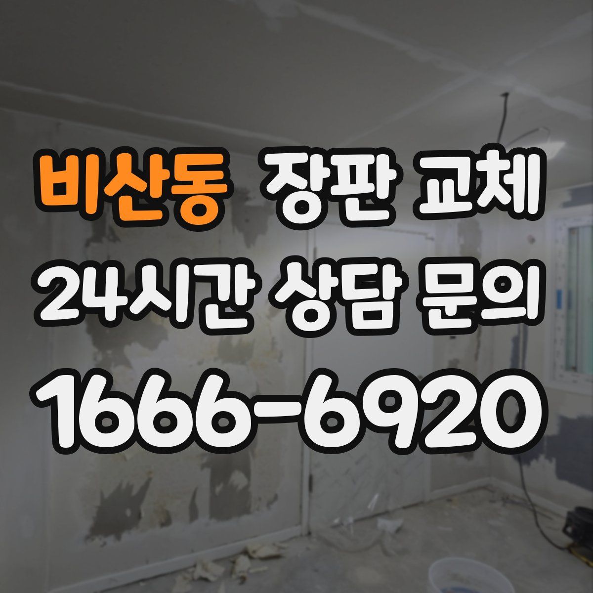 비산동 장판 교체
