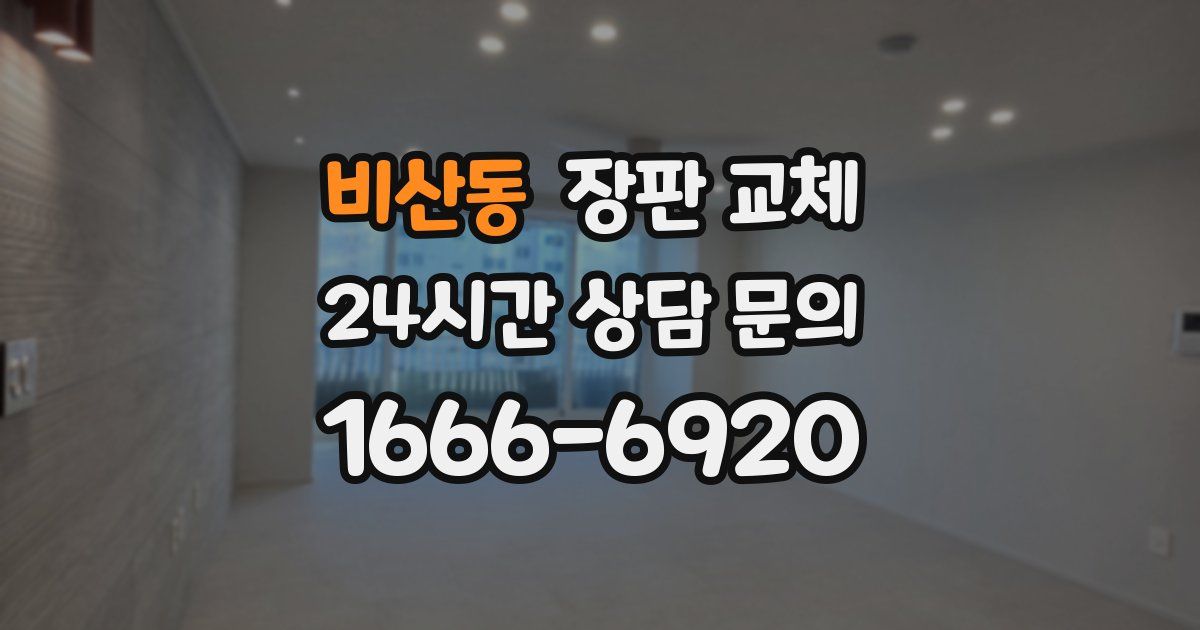 비산동 장판 교체