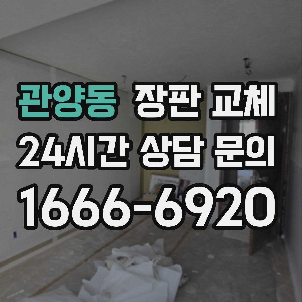 관양동 장판 교체