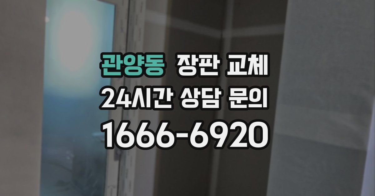 관양동 장판 교체