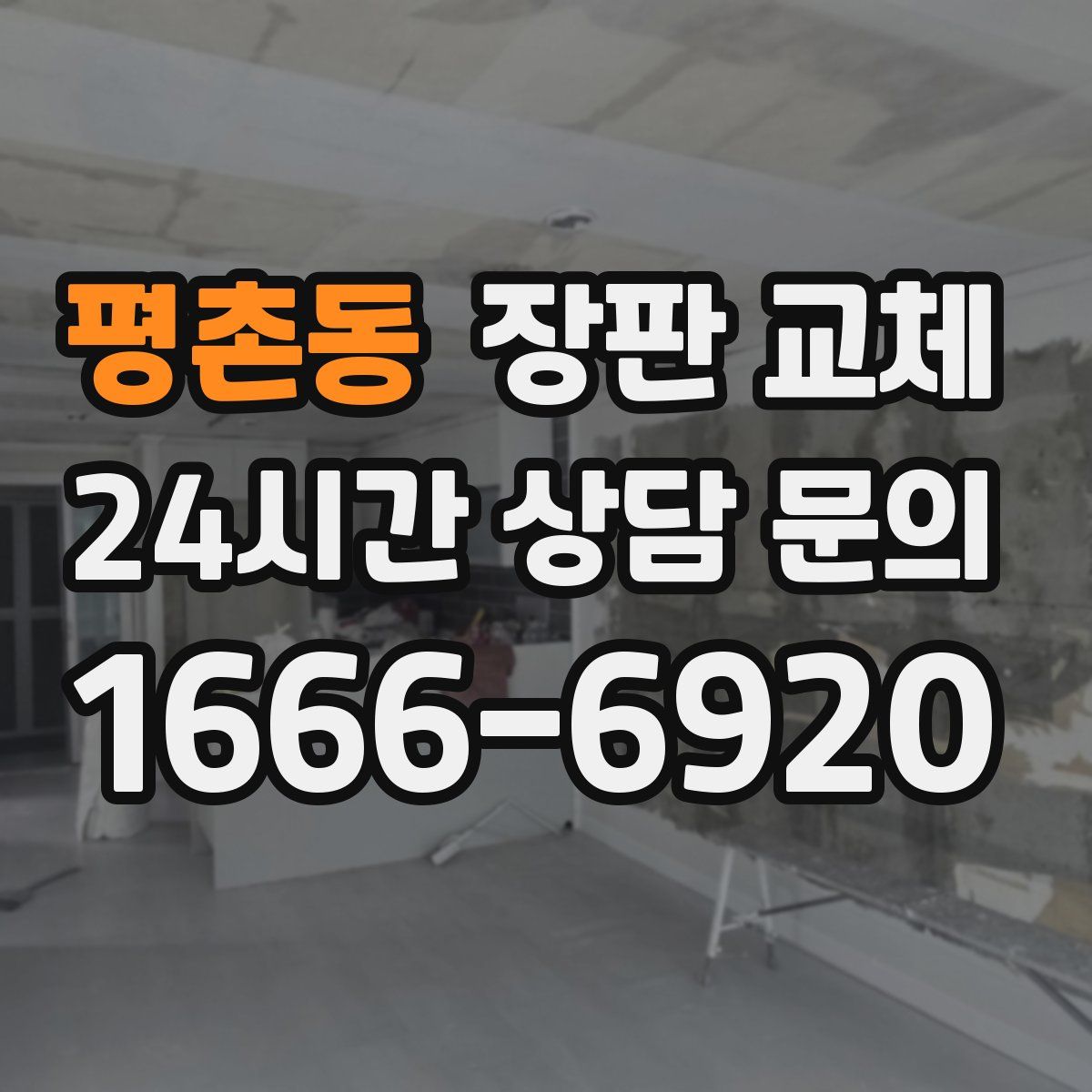 평촌동 장판 교체