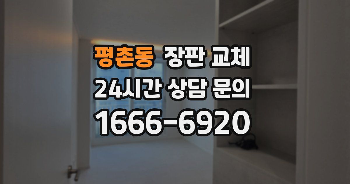 평촌동 장판 교체