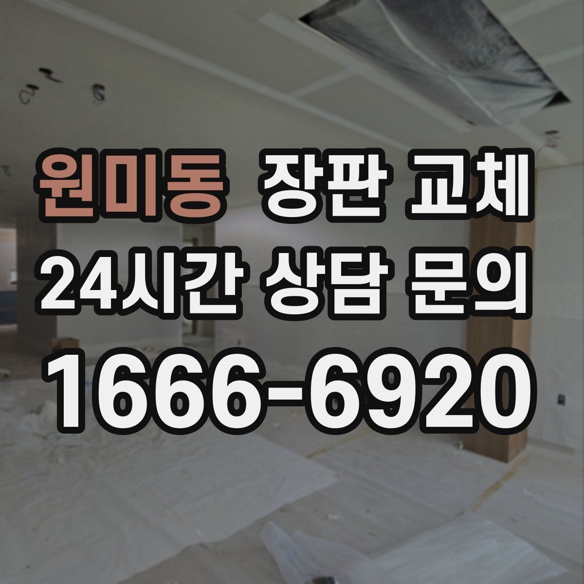 원미동 장판 교체