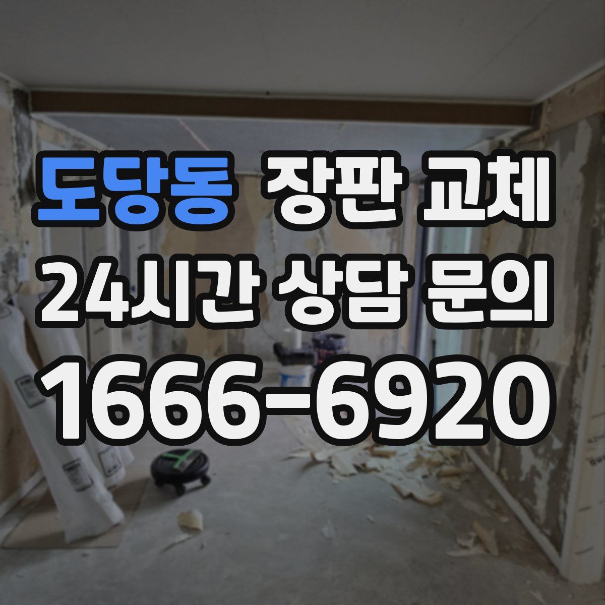 도당동 장판 교체