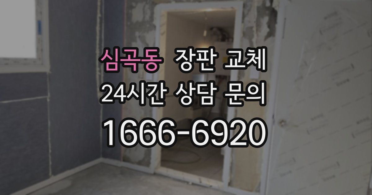 심곡동 장판 교체