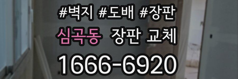 심곡동 장판 교체