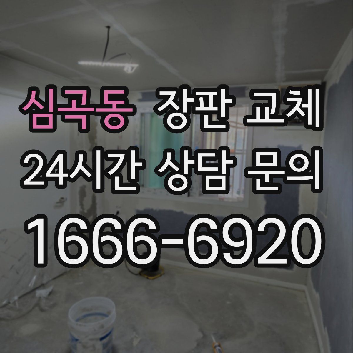 심곡동 장판 교체