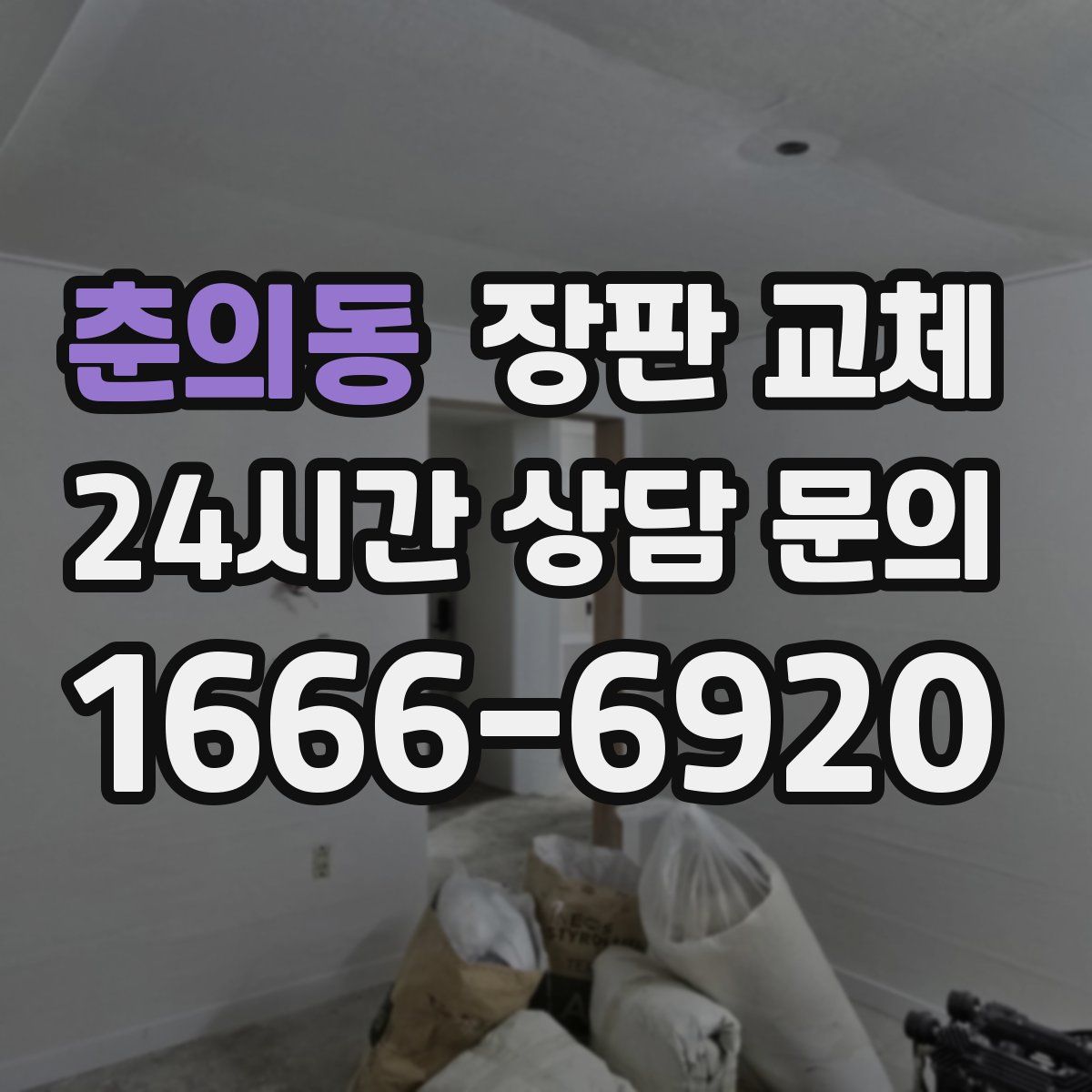 춘의동 장판 교체