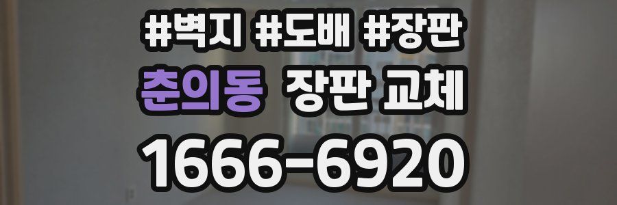 춘의동 장판 교체